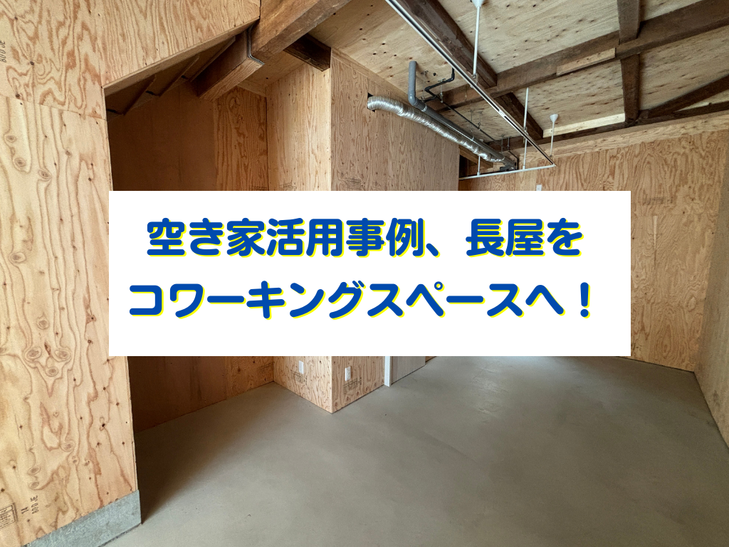 空き家活用事例、築古長屋をコワーキングスペースへ！